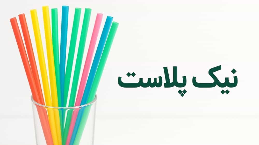 مزایای استفاده از نی آب آشامیدنی نیک پلاست
