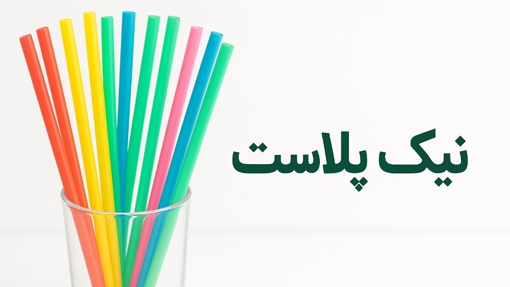 مزایای استفاده از نی آب آشامیدنی نیک پلاست مزایای استفاده از نی آب آشامیدنی نیک پلاست